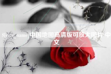 泰州中国地图高清版可放大图片 中文