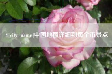 泰州中国地图详细到每个市景点