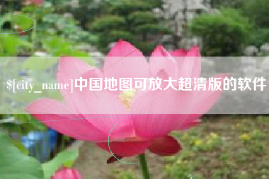 泰州中国地图可放大超清版的软件