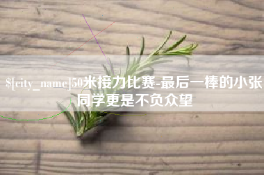 泰州50米接力比赛-最后一棒的小张同学更是不负众望