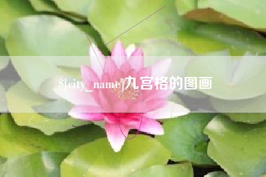 泰州九宫格的图画