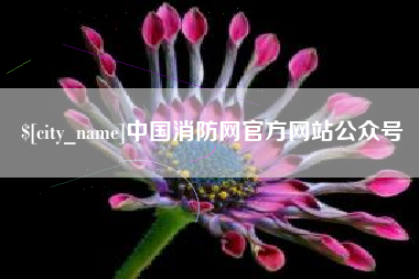 泰州中国消防网官方网站公众号