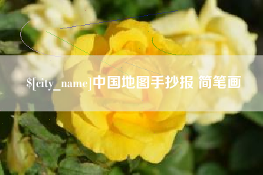 泰州中国地图手抄报 简笔画