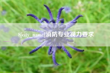 泰州消防专业视力要求