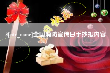 泰州全国消防宣传日手抄报内容