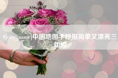 泰州中国地图手抄报简单又漂亮三年级