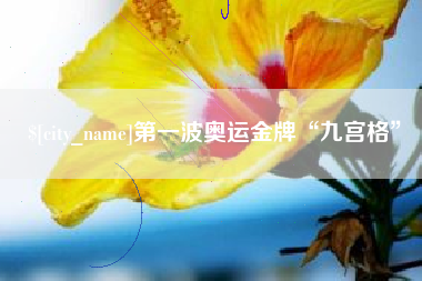 泰州第一波奥运金牌“九宫格”