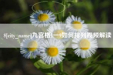 泰州九宫格1一9如何排列视频解读