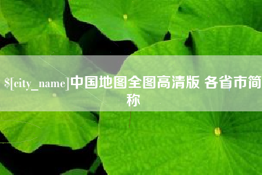 泰州中国地图全图高清版 各省市简称