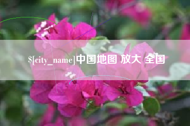 泰州中国地图 放大 全国