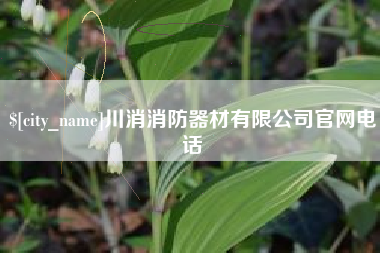 泰州川消消防器材有限公司官网电话