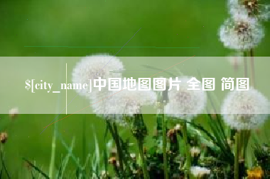 泰州中国地图图片 全图 简图