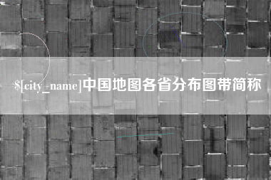 泰州中国地图各省分布图带简称
