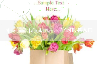泰州xfhyjd.119.gov cn官网报名入口