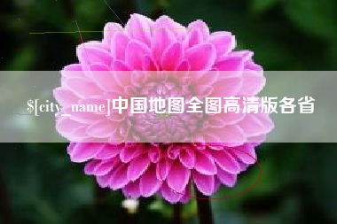 泰州中国地图全图高清版各省