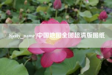泰州中国地图全图超清版图纸