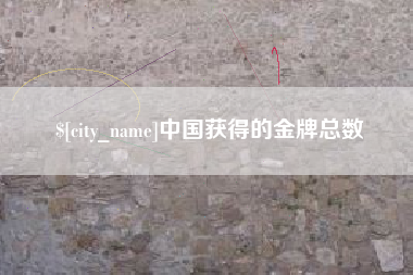 泰州中国获得的金牌总数