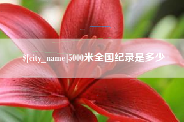 泰州5000米全国纪录是多少