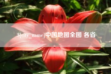 泰州中国地图全图 各省