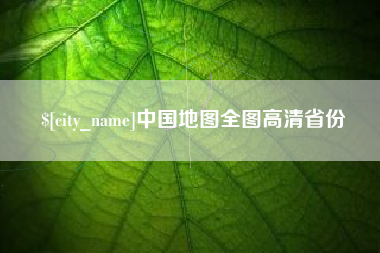 泰州中国地图全图高清省份