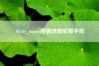 泰州中国地图轮廓手绘