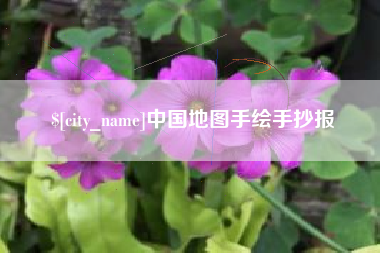 泰州中国地图手绘手抄报