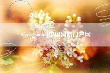 泰州中国消防门户网