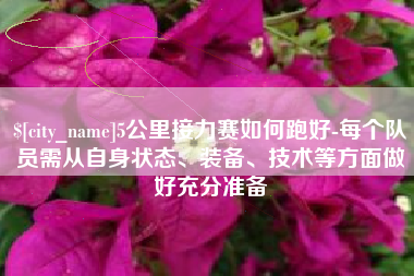 泰州5公里接力赛如何跑好-每个队员需从自身状态、装备、技术等方面做好充分准备