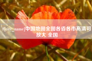 泰州中国地图全图各省各市高清可放大 全国