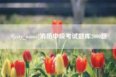 泰州消防中级考试题库2000题