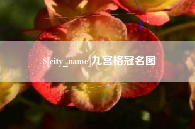泰州九宫格冠名图