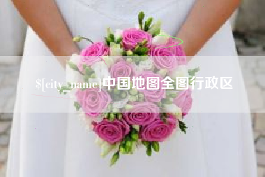 泰州中国地图全图行政区
