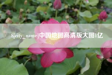 泰州中国地图高清版大图1亿