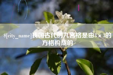 泰州我国古代的九宫格是由3×3的方格构成的