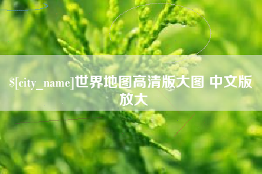 泰州世界地图高清版大图 中文版 放大