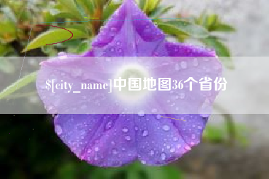泰州中国地图36个省份