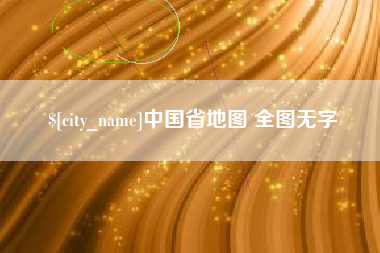 泰州中国省地图 全图无字