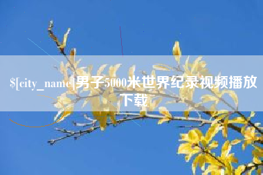 泰州男子5000米世界纪录视频播放下载