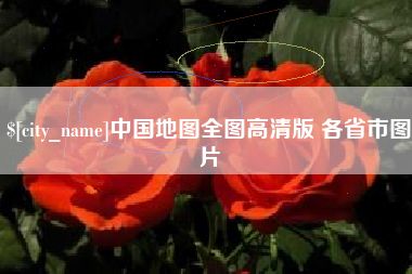 泰州中国地图全图高清版 各省市图片
