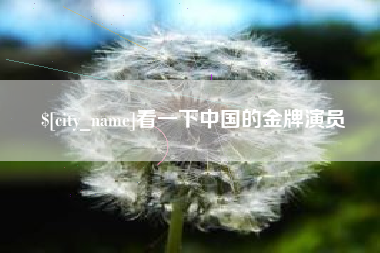 泰州看一下中国的金牌演员
