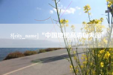 泰州“中国地图高清版大图”