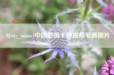 泰州中国地图手抄报简笔画图片