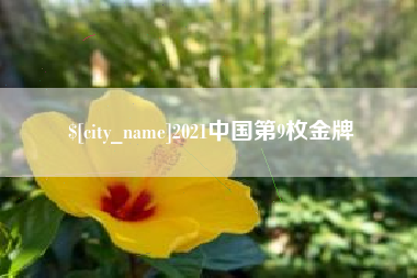 泰州2021中国第9枚金牌