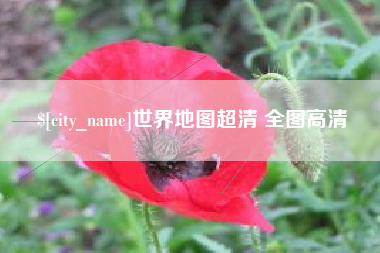 泰州世界地图超清 全图高清