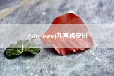 泰州九宫格安排