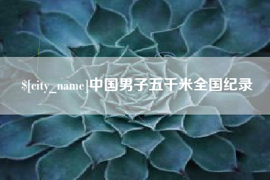 泰州中国男子五千米全国纪录