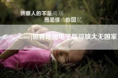 泰州世界地图电子版可放大无国家