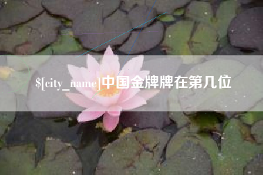 泰州中国金牌牌在第几位