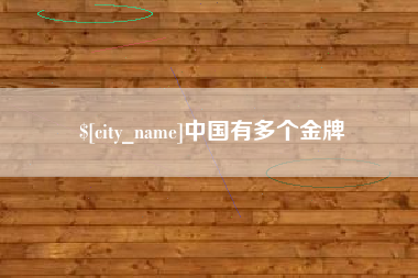泰州中国有多个金牌