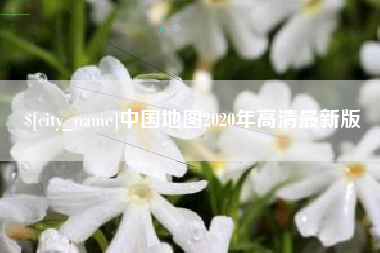 泰州中国地图2020年高清最新版